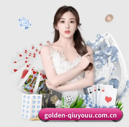 golden-qiuyouu.com.cn APP 界面