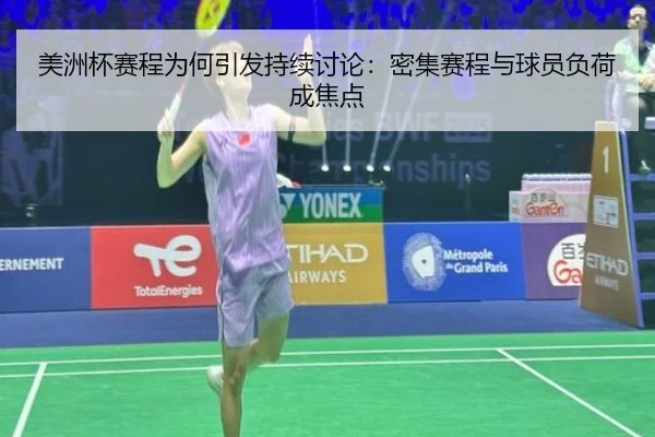 美洲杯赛程为何引发持续讨论：密集赛程与球员负荷成焦点