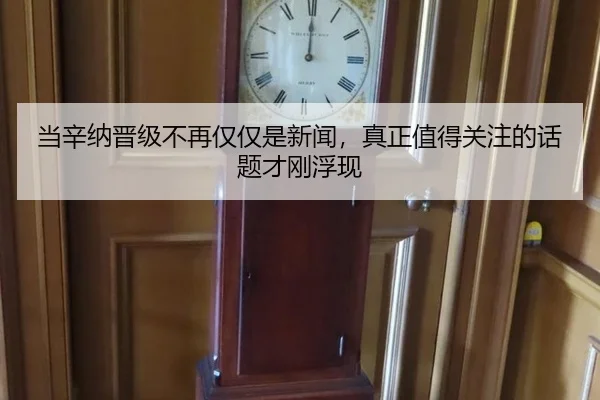 当辛纳晋级不再仅仅是新闻，真正值得关注的话题才刚浮现