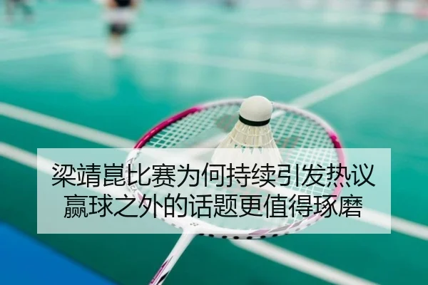 liang-jing-kun-bi-sai-wei-he-chi-xu-yin-fa-re-yi-ying-qiu-zhi-wai-de-hua-ti-geng-zhi-de-zhuo-mo-2-257.jpg